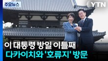이 대통령, 다카이치와 ’호류지’ 방문...동포 간담회 뒤 귀국 / YTN