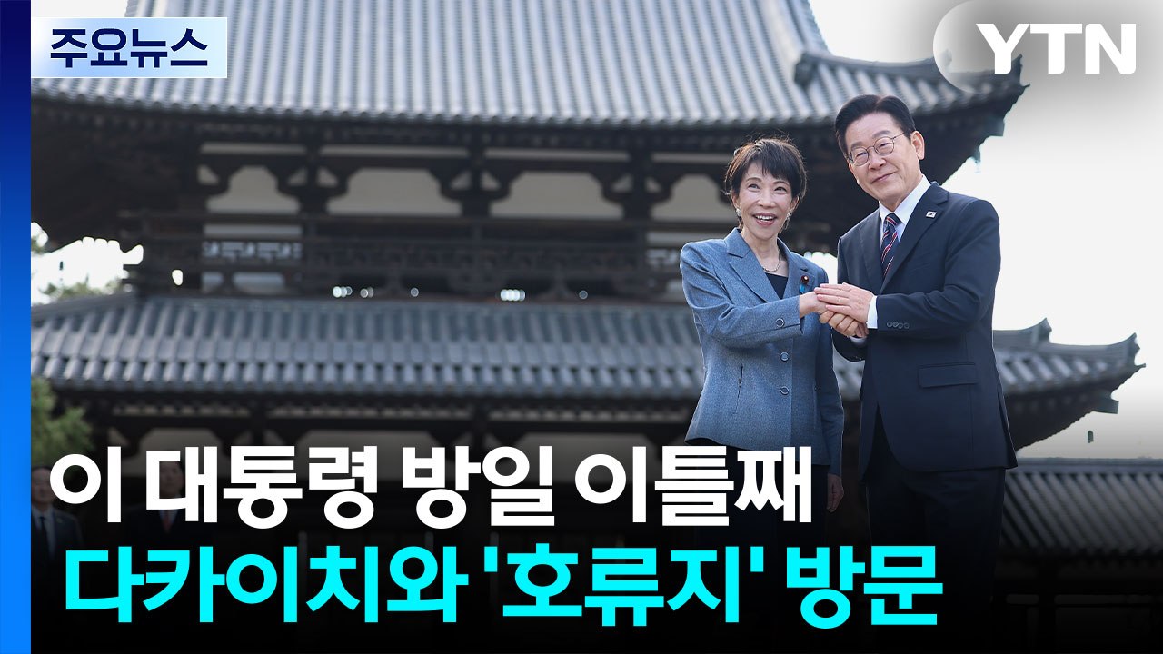 이 대통령, 다카이치와 ’호류지’ 방문...동포 간담회 뒤 귀국 / YTN