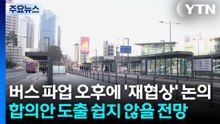 서울 시내버스 파업 이틀째...오후 ’재협상’ 논의 / YTN