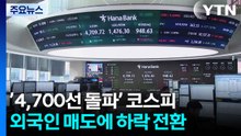 ’4,700선 돌파’ 코스피...외국인 매도에 하락 전환 / YTN