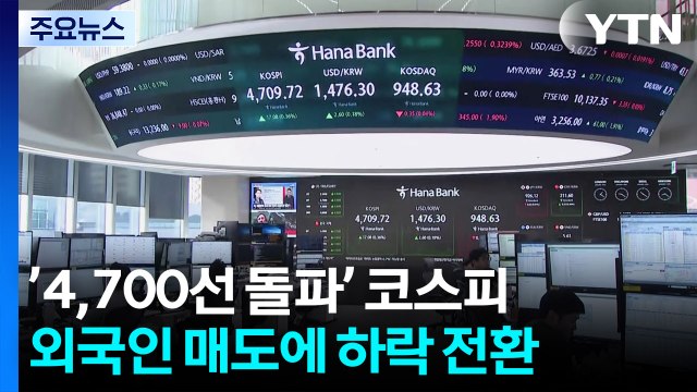 ’4,700선 돌파’ 코스피...외국인 매도에 하락 전환 / YTN