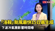 「洛鞍」颱風最快明晨生成！下波冷氣團影響時間曝