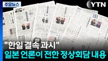 일 언론 "일, 한일 결속 과시...이 대통령, 중일 대립에 신중 모드" / YTN