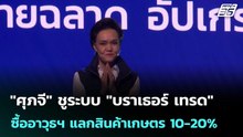 "ศุภจี" ชูระบบ "บราเธอร์ เทรด" ซื้ออาวุธฯ แลกสินค้าเกษตร 10-20%| โชว์ข่าวเช้านี้  |14 ม.ค. 69