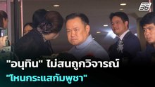 "อนุทิน" ไม่สนถูกวิจารณ์ "โหนกระแสกัมพูชา" | โชว์ข่าวเช้านี้  |14 ม.ค. 69