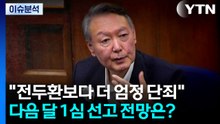 특검, 윤석열 사형 구형...다음 달 1심 선고 전망은? / YTN