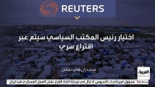مصدران في حماس لرويترز : الحركة تتجه لانتخاب رئيس جديد لمكتبها السياسي