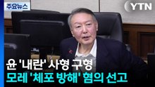 윤 ’내란’ 사형 구형...모레 ’체포 방해’ 혐의 선고 / YTN
