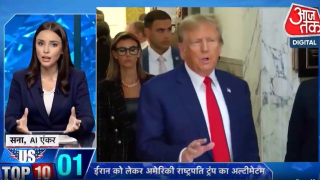 ईरान को लेकर अमेरिकी राष्ट्रपति ट्रंप का अल्टीमेटम, देखें US टॉप-10