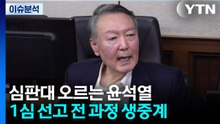 [뉴스퀘어 2PM] 심판대 오르는 윤...잠시 뒤, '체포 방해' 1심 선고 / YTN