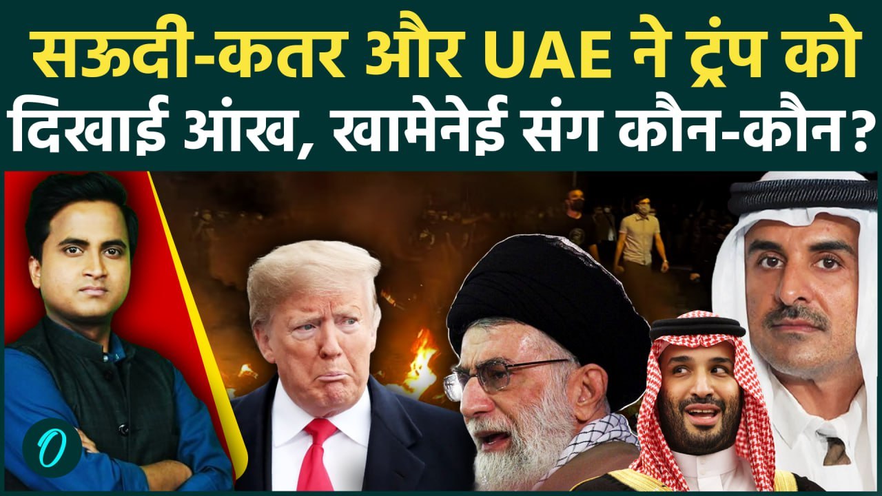 Iran America War News: Khamenei के साथ कौन से मुस्लिम देश, Saudi Arabia और Qatar ने America को धोया