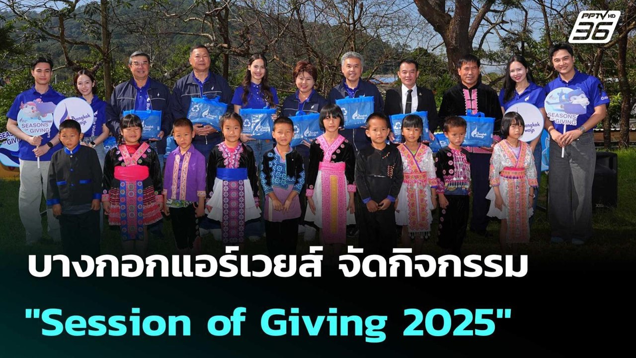 บางกอกแอร์เวย์ส จัดกิจกรรม "Session of Giving 2025" แบ่งปันความอบอุ่นสู่ชุมชน