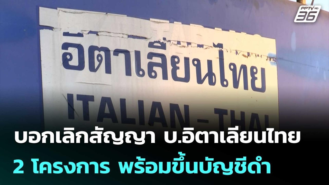 บอกเลิกสัญญา บ.อิตาเลียนไทย 2 โครงการ พร้อมขึ้น...