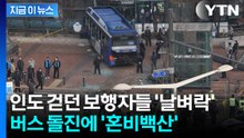"부상자 중 중상자도"...시내버스 인도 돌진 사고에 현장 '초토화' [지금이뉴스] / YTN