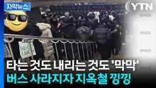 [자막뉴스] 파업에 투입된 관광버스...출퇴근길이 더 지옥으로 / YTN