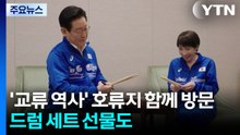 '교류 역사' 호류지 함께 방문...드럼 세트 선물도 / YTN