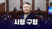 사형 구형 [앵커리포트] / YTN