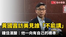 黃國昌訪美見誰「不能講」 鍾佳濱酸：他一向有自己的標準