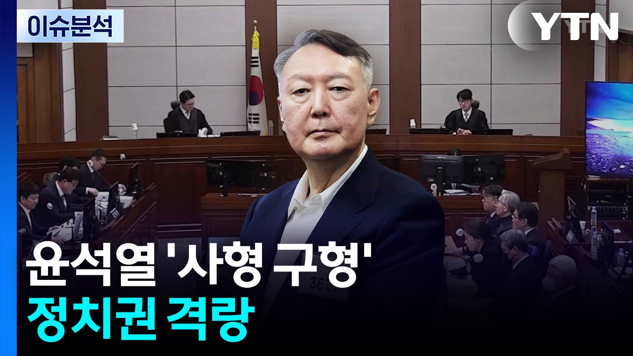 [정치ON] 윤석열 '사형 구형'·한동훈 '제명'...정치권 격랑 / YTN