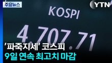 ’파죽지세’ 코스피, 9일 연속 최고치 마감...4,720선 안착 / YTN