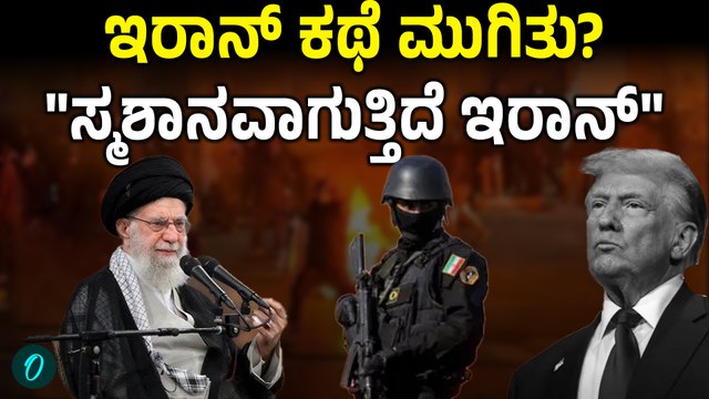 BIG BREAKING | ಇರಾನ್ನಲ್ಲಿ ಜೋರಾದ ಪ್ರತಿಭಟನೆ, ಅಯತೊಲ್ಲಾ ಅಲಿ ಖಮೇನಿ ಕಥೆ ಏನು?