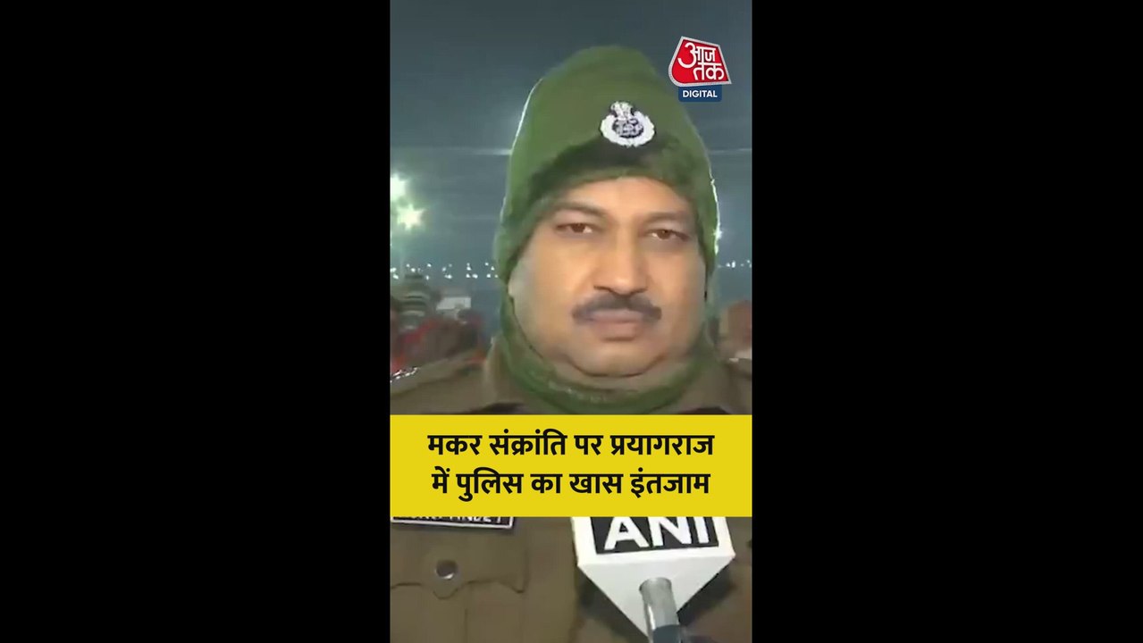 मकर संक्रांति स्नान के लिए प्रयागराज पुलिस के क...