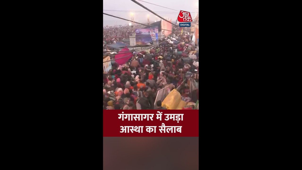 मकर संक्रांति से पहले गंगासागर में उमड़ा श्रद्धालुओं का सैलाब