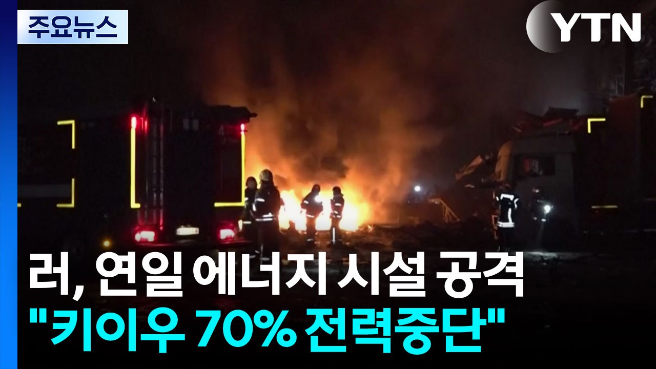 러, 혹한에 연일 에너지 시설 공격..."키이우 70% 전력 중단" / YTN