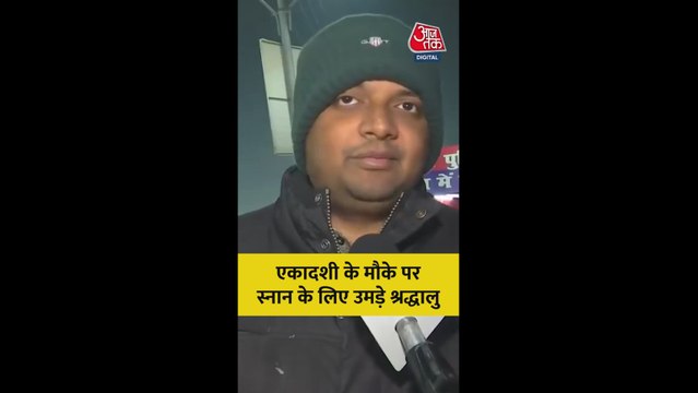 एकादशी के मौके पर स्नान के लिए श्रद्धालुओं की भीड़