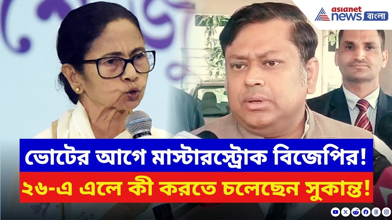 Sukanta Majumdar: ‘২০২৬-এ ক্ষমতায় এলে সিঙ্গুর জ...