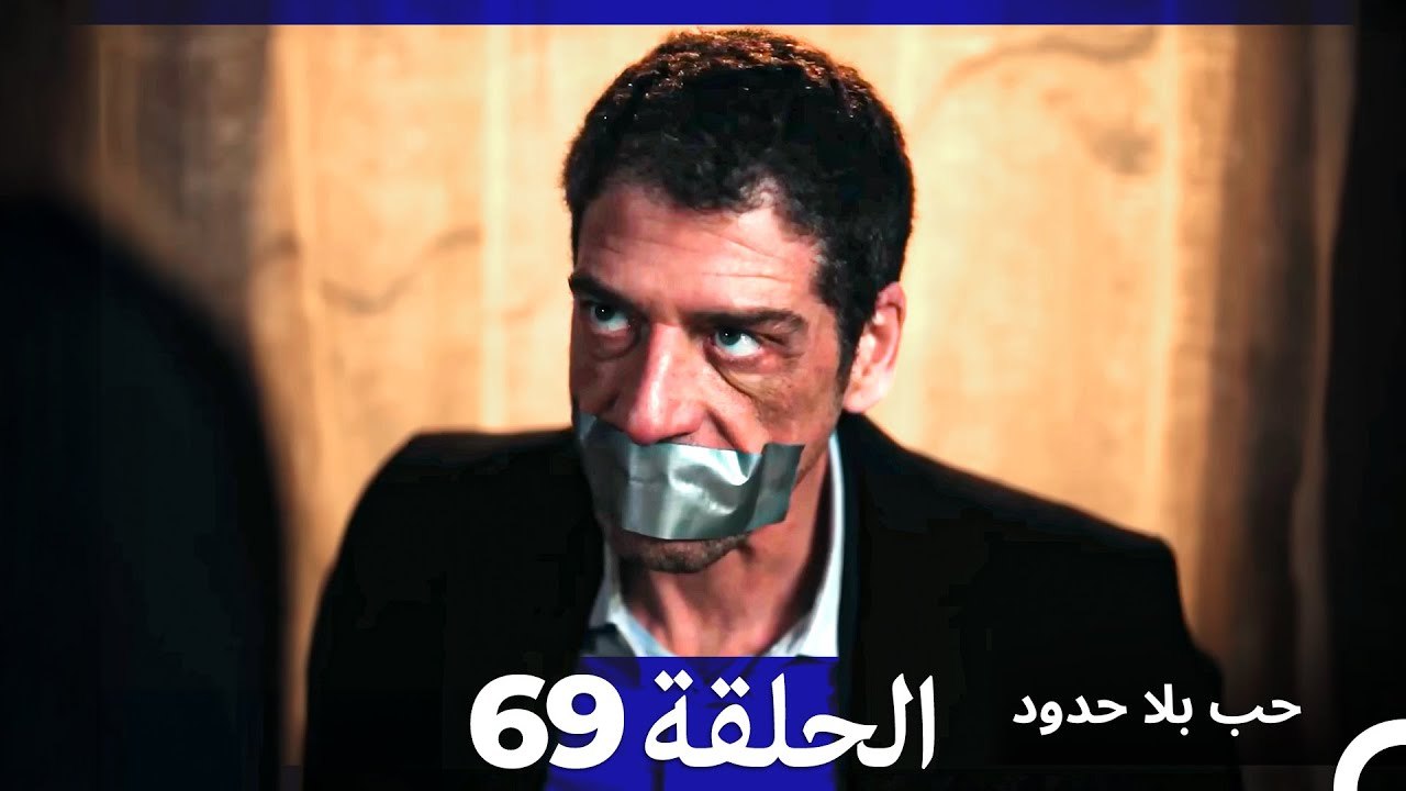 مسلسل حب بلا حدود - الحلقة 69 (Arabic Dubbed)
