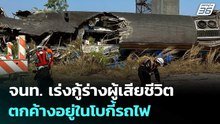 จนท. เร่งกู้ร่างผู้เสียชีวิตที่ตกค้างอยู่ในโบกี้รถไฟ | จับข่าวคุย | 14 ม.ค. 69