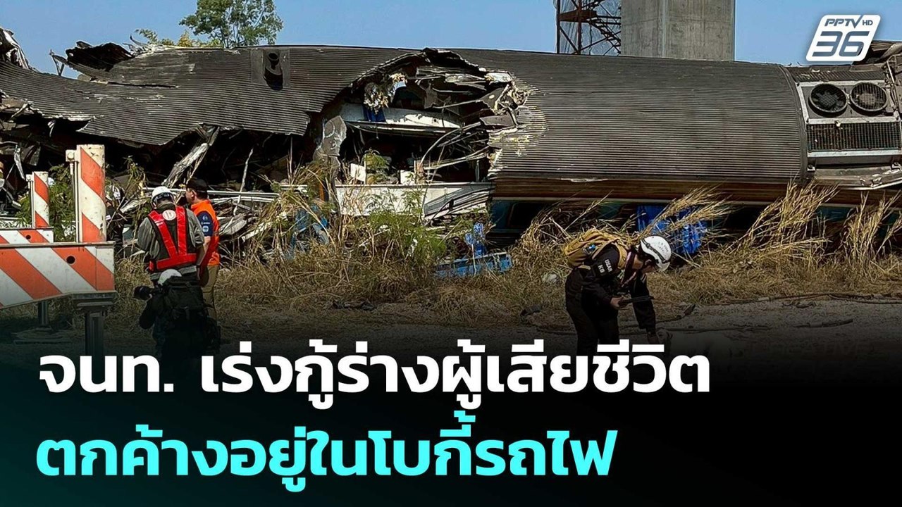 จนท. เร่งกู้ร่างผู้เสียชีวิตที่ตกค้างอยู่ในโบกี้รถไฟ | จับข่าวคุย | 14 ม.ค. 69