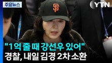 김경 "1억 줄 때 강선우도 있어"...내일 오전 2차 소환 / YTN