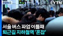 시내버스 파업 이틀째 시민들 퇴근길 혼잡...이 시각 신도림역 / YTN