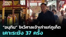 “อนุทิน” ไหว้ศาลเจ้าเก่าแก่ภูเก็ต เคาะระฆัง 37 ครั้ง  | จับข่าวคุย | 14 ม.ค. 69