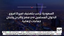 السعودية ترحب بتصنيف أميركا فروع الإخوان المسلمين في مصر والأردن ولبنان جماعات إرهابية