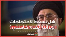هل تُسقط الاحتجاجات خامنئى؟...النظام الإيراني يخشى تكرار سيناريو  1979