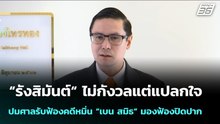 “รังสิมันต์“ ไม่กังวลแต่แปลกใจ ปมศาลรับฟ้องคดีหมิ่น “เบน สมิธ” มองฟ้องปิดปาก | จับข่าวคุย | 14 ม.ค.