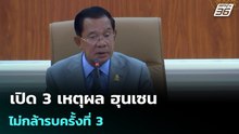 เปิด 3 เหตุผล ฮุนเซน ไม่กล้ารบครั้งที่ 3 ตอนนี้ เหตุต้องรอดูผลเลือกตั้งของไทยก่อน | จับข่าวคุย
