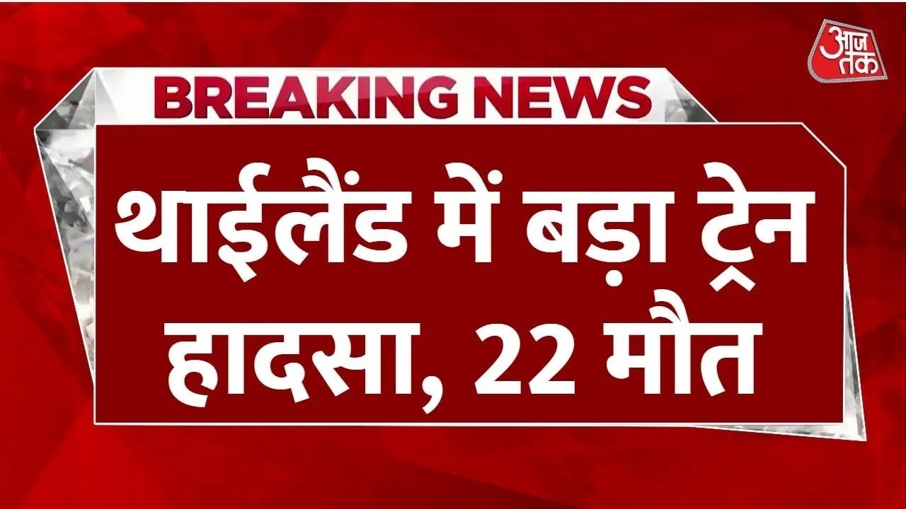 थाईलैंड में पेसैंजर ट्रेन पर गिरी प्रोजेक्ट क्र...