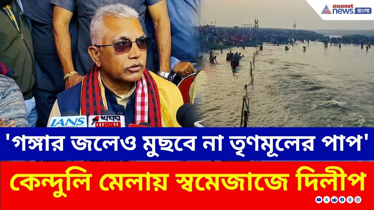 'গঙ্গা স্নানে তৃণমূলের পাপ ধোয়া যাবে না' কেন্দুলি মেলায় স্বমেজাজে দিলীপ | Dilip Ghosh | BJP | TMC