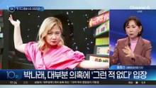 박나래-전 매니저, 각종 의혹 두고 ‘진실 공방’