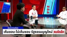 เห็นชอบ-ไม่เห็นชอบ รัฐธรรมนูญใหม่ | รายการคมชัดลึก | 14 ม.ค. 69 | PART 1