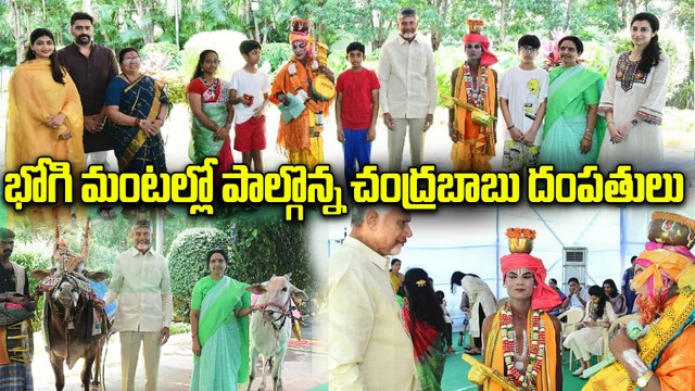 నారావారిపల్లెలో పండుగ సందడి.. భోగి మంటల్లో పాల్గొన్న చంద్రబాబు దంపతులు | CM Chandrababu | Oneindia