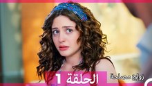 زواج مصلحة 1 HD (Arabic Dubbed)