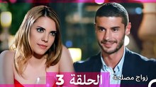 زواج مصلحة 3 HD (Arabic Dubbed)