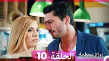 زواج مصلحة 10 HD (Arabic Dubbed)