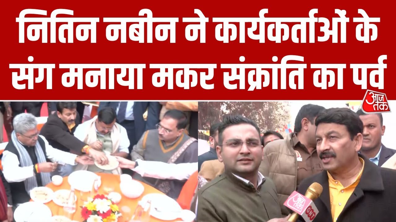 BJP ऑफिस में मकर संक्रांति का जश्न, नीतिन नबीन ने चखा दही-चूड़ा का स्वाद