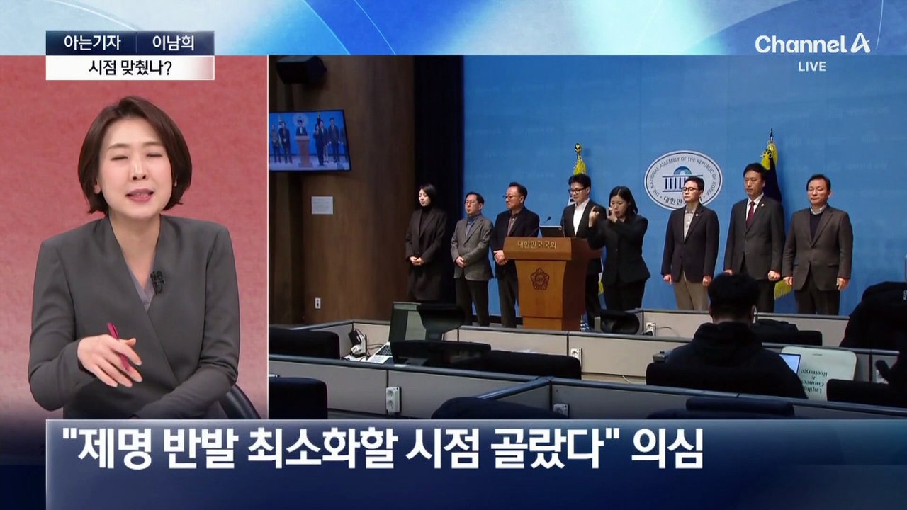 [아는기자]尹 구형 뒤 한동훈 제명…발표 시점 맞췄나?